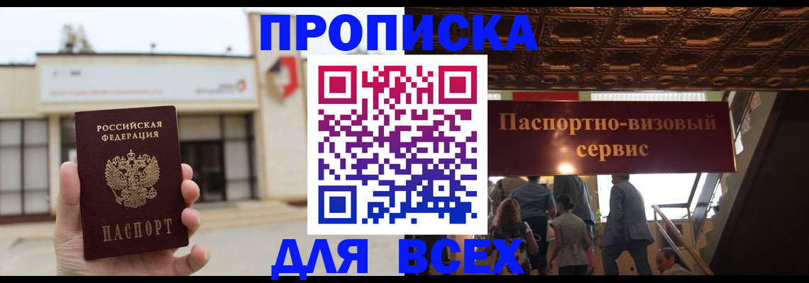 прописка для работы в Тыве
